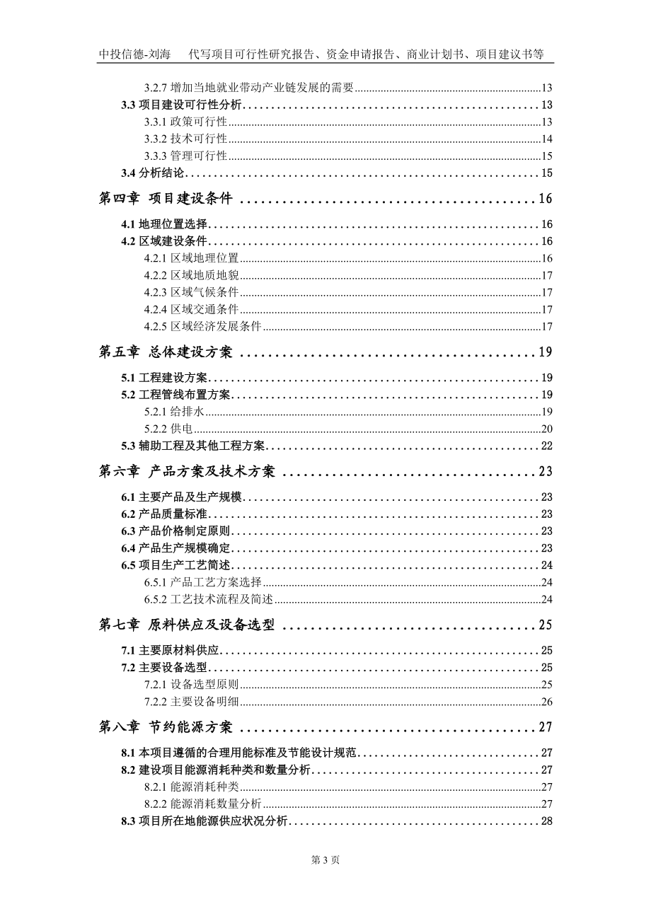 零极距离子膜氯碱技改升级搬迁改造及配套建设项目资金申请报告写作模板_第3页