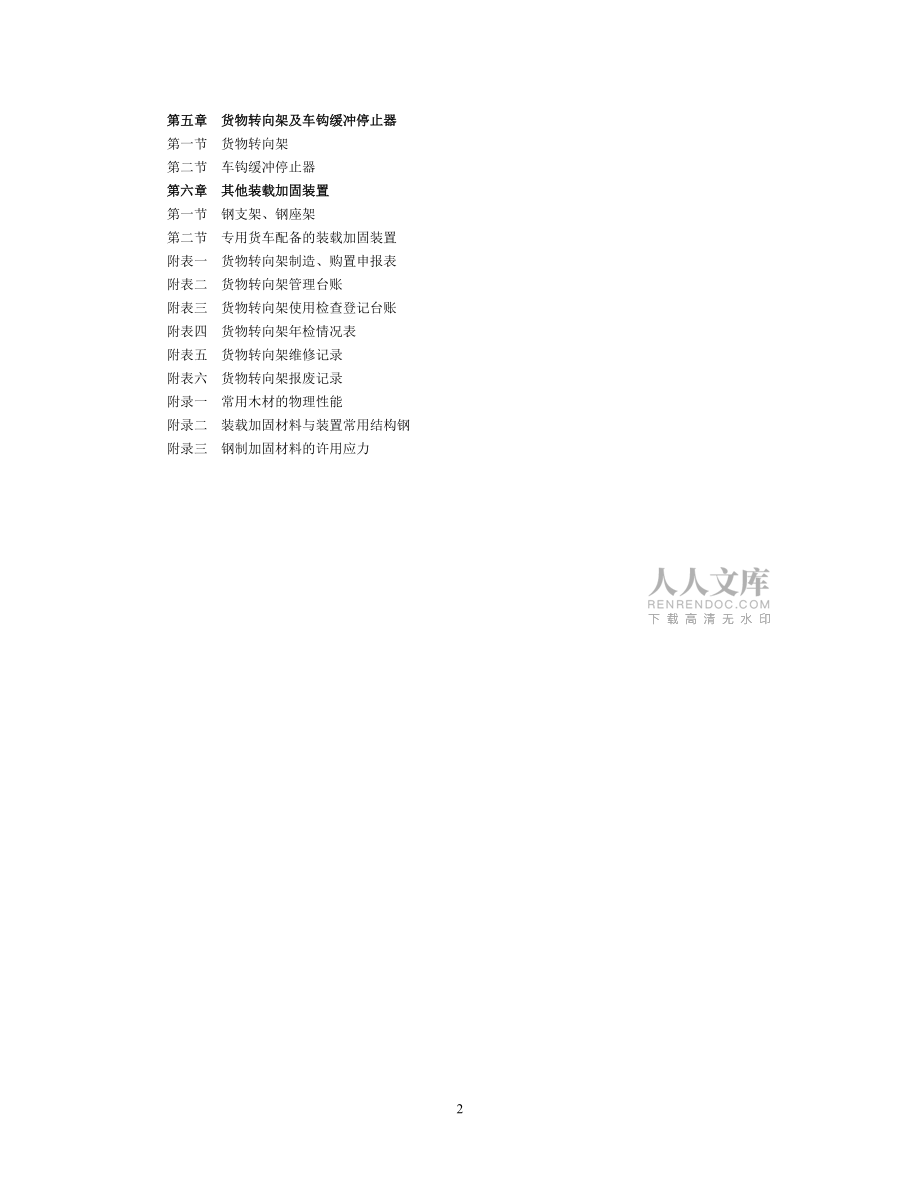 常用装载加固材料与装置_第2页