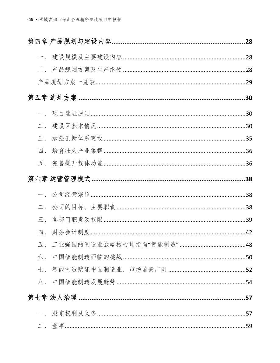 保山金屬精密制造項目申報書-范文參考_第4頁