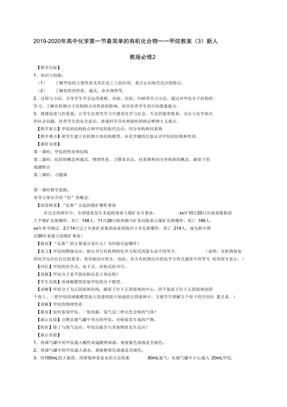 2019-2020年高中化學(xué)第一節(jié)最簡單的有機(jī)化合物——甲烷教案(3)新人教版必修2_第1頁