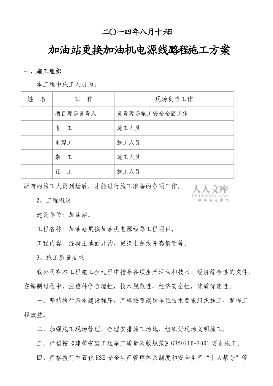 更換加油機線路施工方案精品資料7頁_第2頁