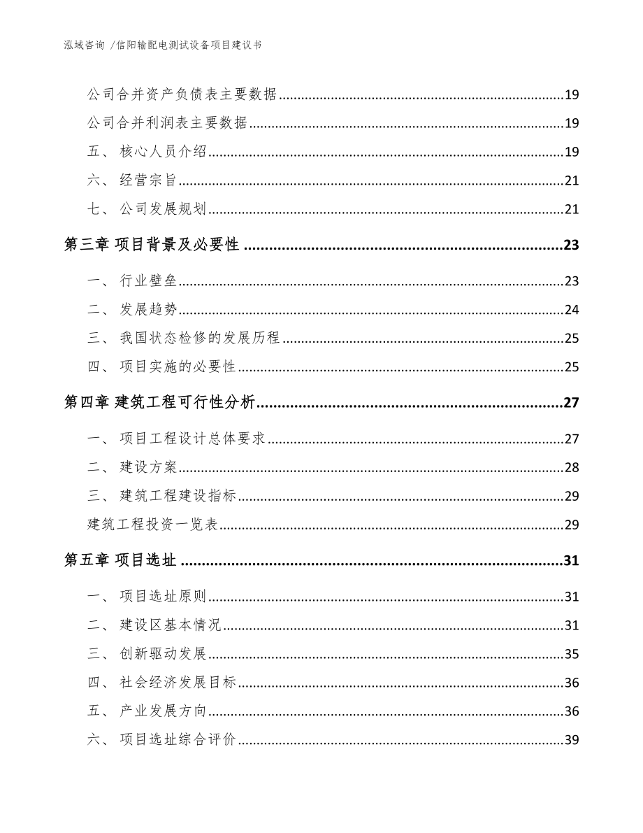 信陽輸配電測試設(shè)備項目建議書(范文參考)_第3頁