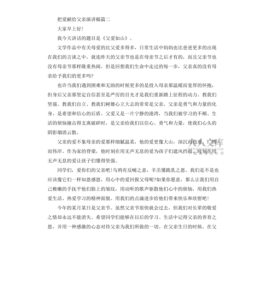 把爱献给父亲演讲稿五篇_第2页