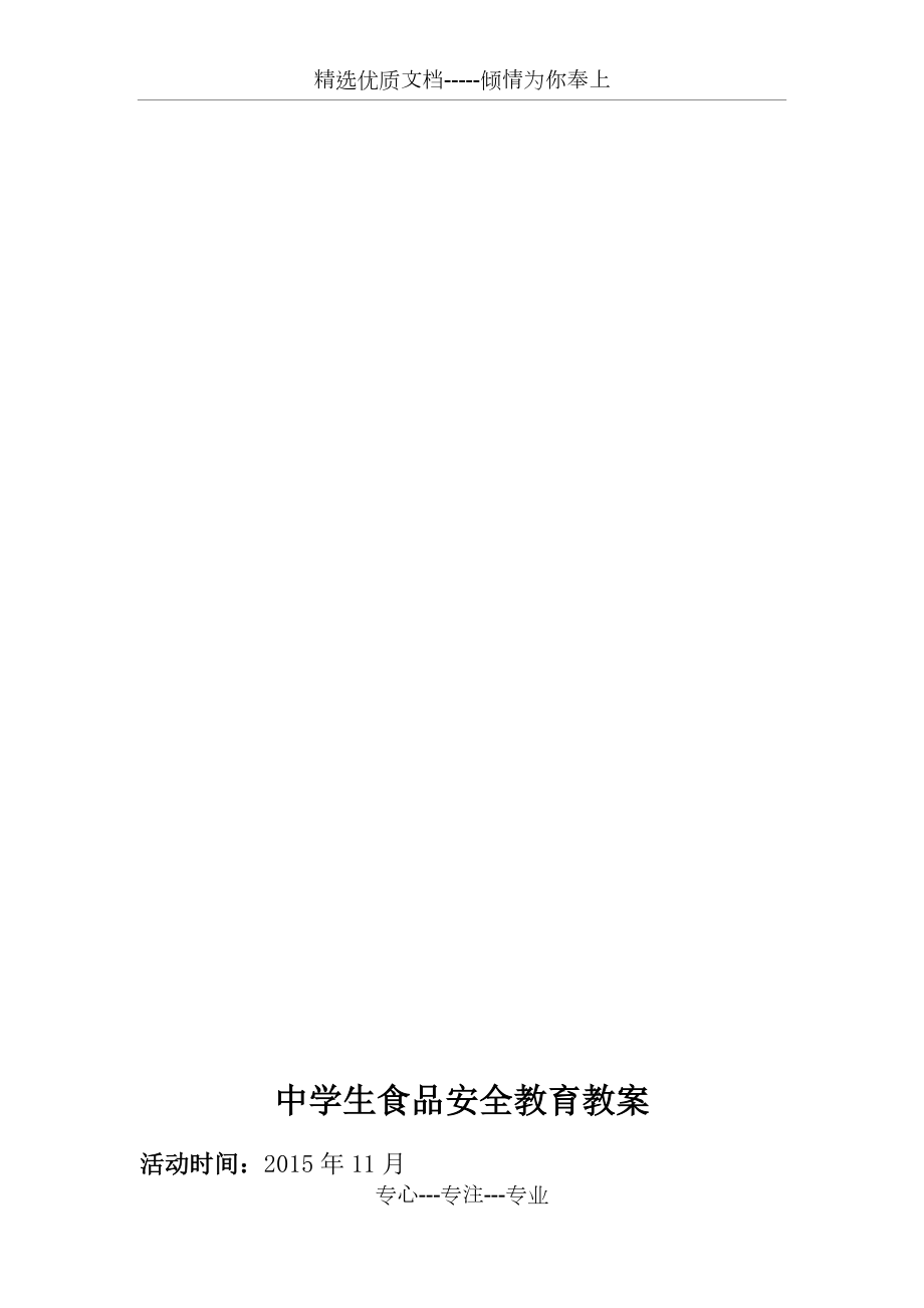 中學(xué)生食品安全教育教案(共12頁)_第4頁