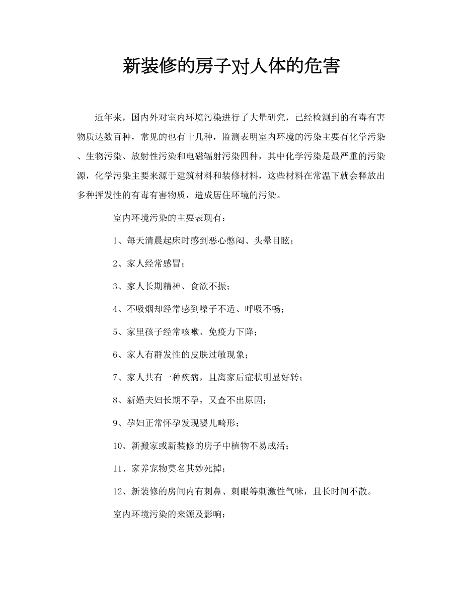 新装修的房子对人体的危害_第1页