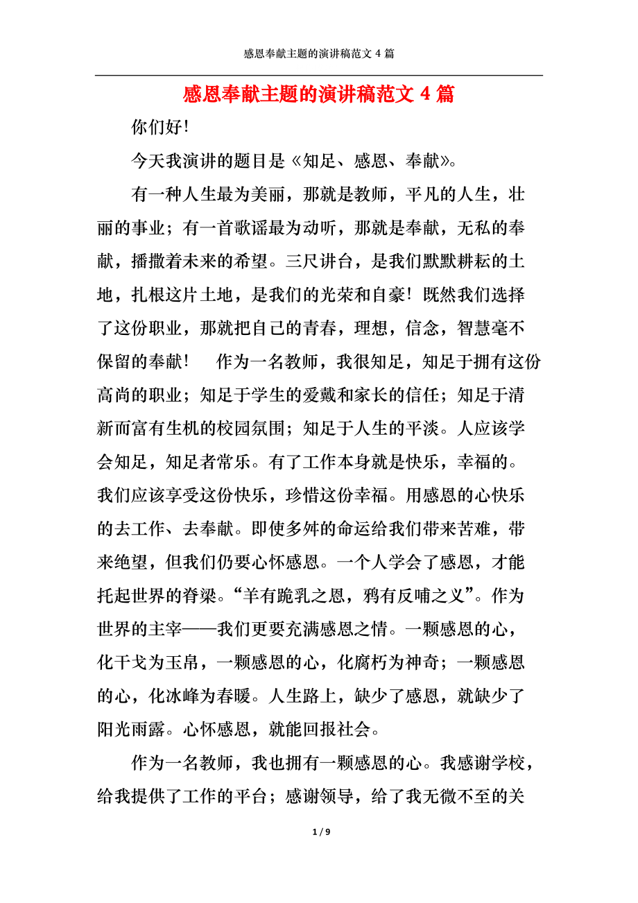 感恩奉献主题的演讲稿范文4篇_第1页