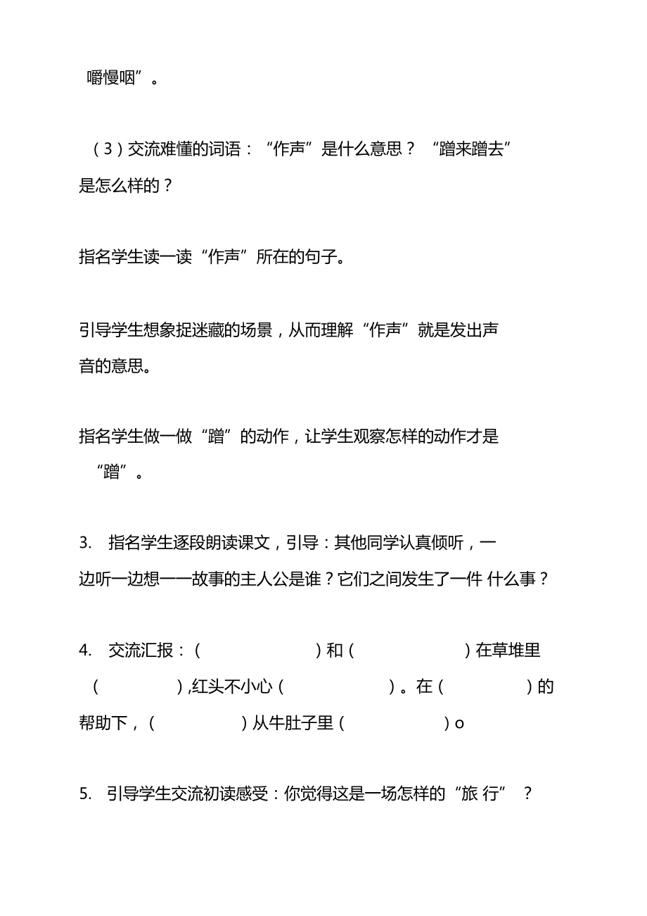 在牛肚子里旅行教学设计范文_第5页