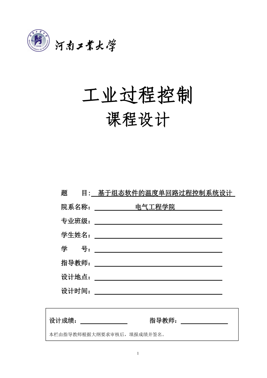 基于組態(tài)軟件的溫度單回路過程控制系統(tǒng)設(shè)計_第1頁