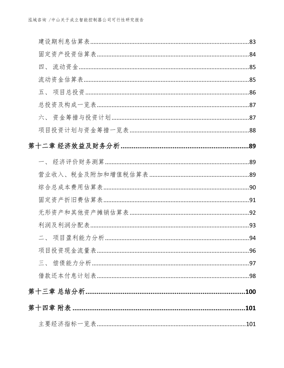 中山关于成立智能控制器公司可行性研究报告(模板范文)_第5页