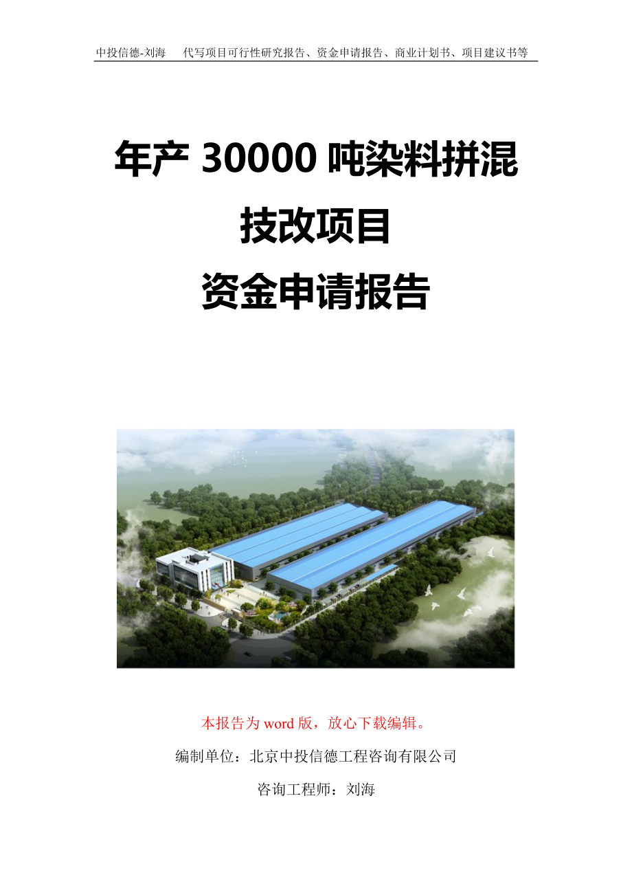年產(chǎn)30000噸染料拼混技改項(xiàng)目資金申請報告寫作模板定制_第1頁
