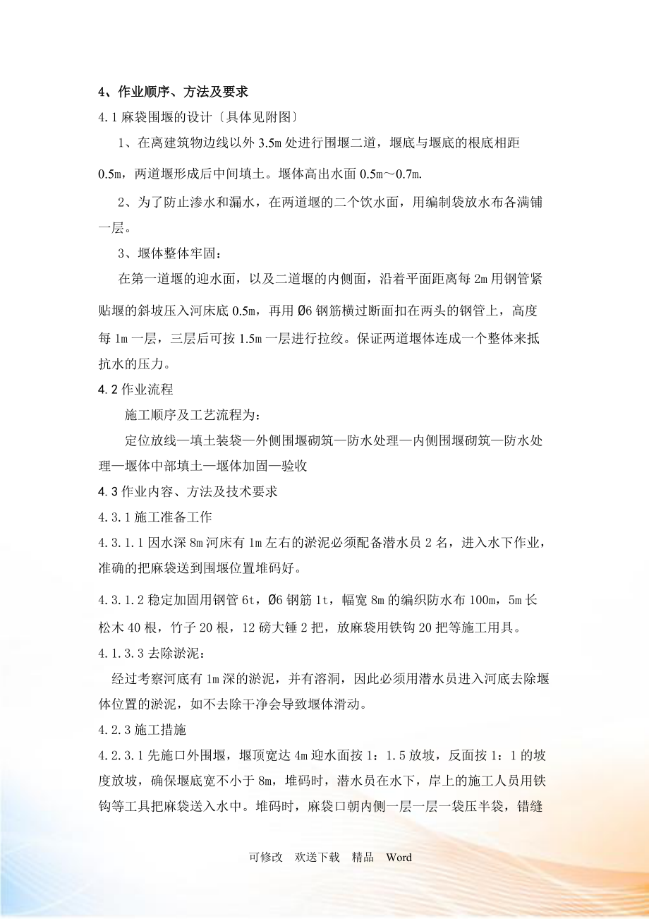 补给水泵房围堰施工方案_第4页