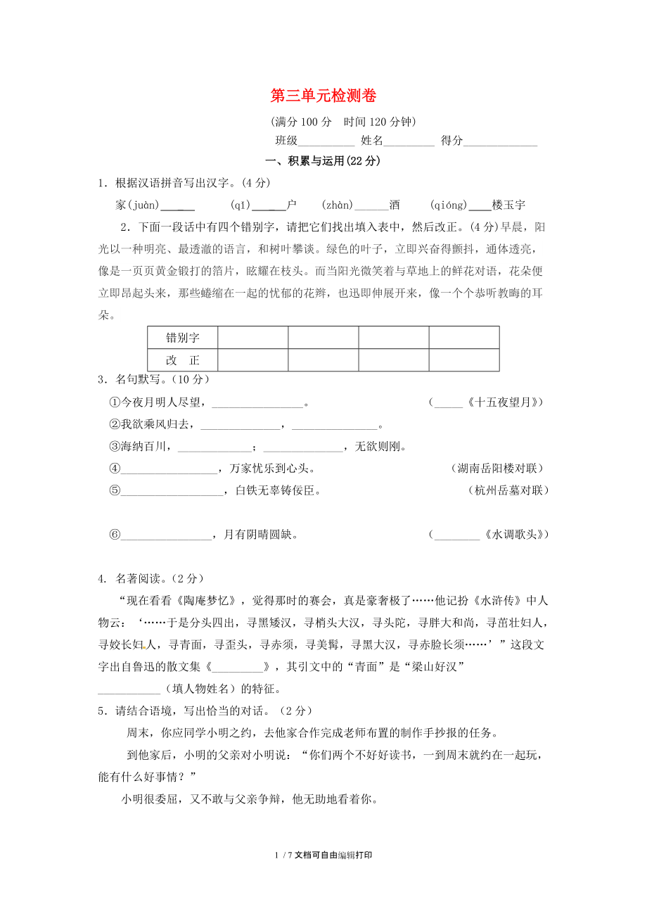 七年级语文上册第三单元综合检测卷苏教版_第1页
