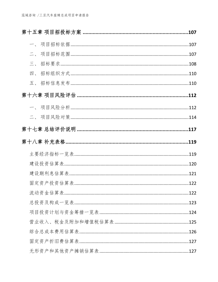 三亚汽车座椅总成项目申请报告(参考范文)_第5页