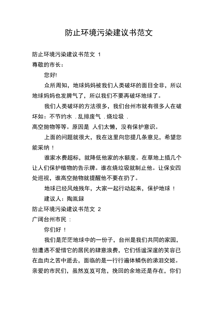 防止环境污染建议书范文_第1页