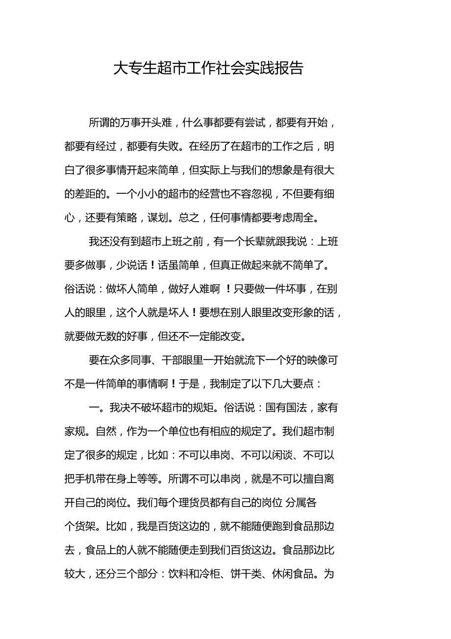 大專生超工作社會(huì)實(shí)踐報(bào)告_第1頁(yè)