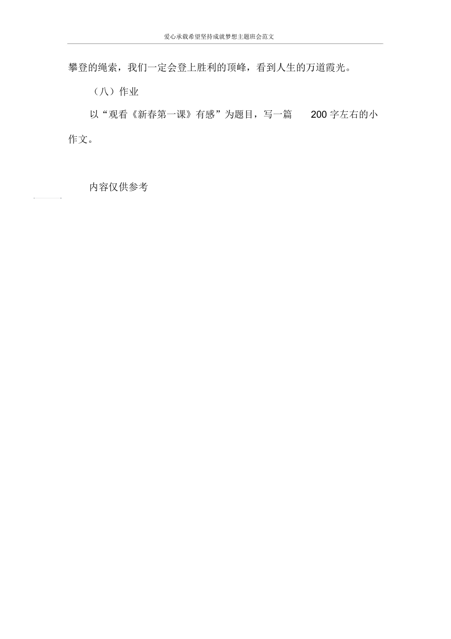 爱心承载希望坚持成就梦想主题班会范文_第4页