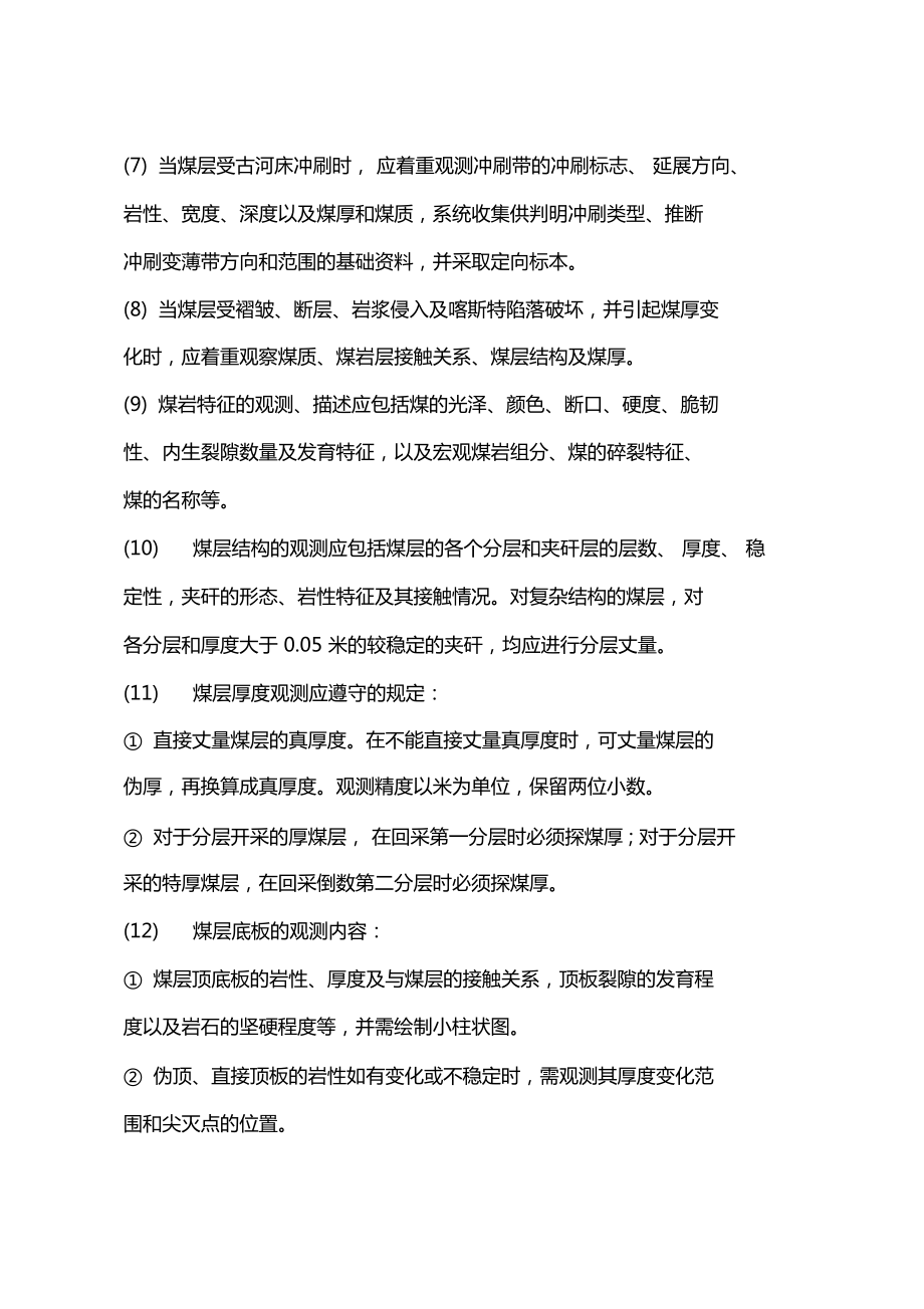 地质观测工作业操作规程小纪汗煤矿_第5页