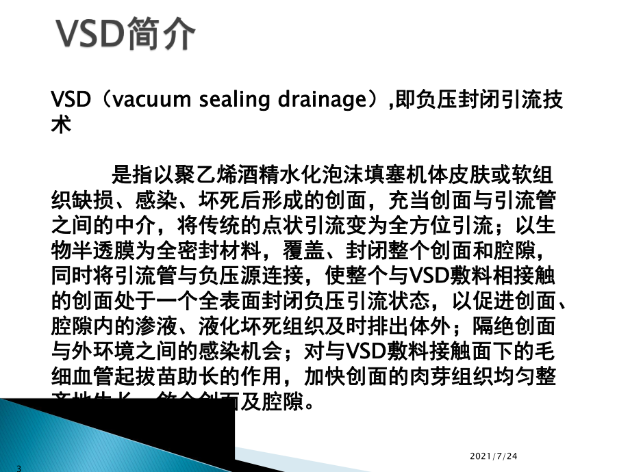VSD的使用及護(hù)理PPT課件_第3頁