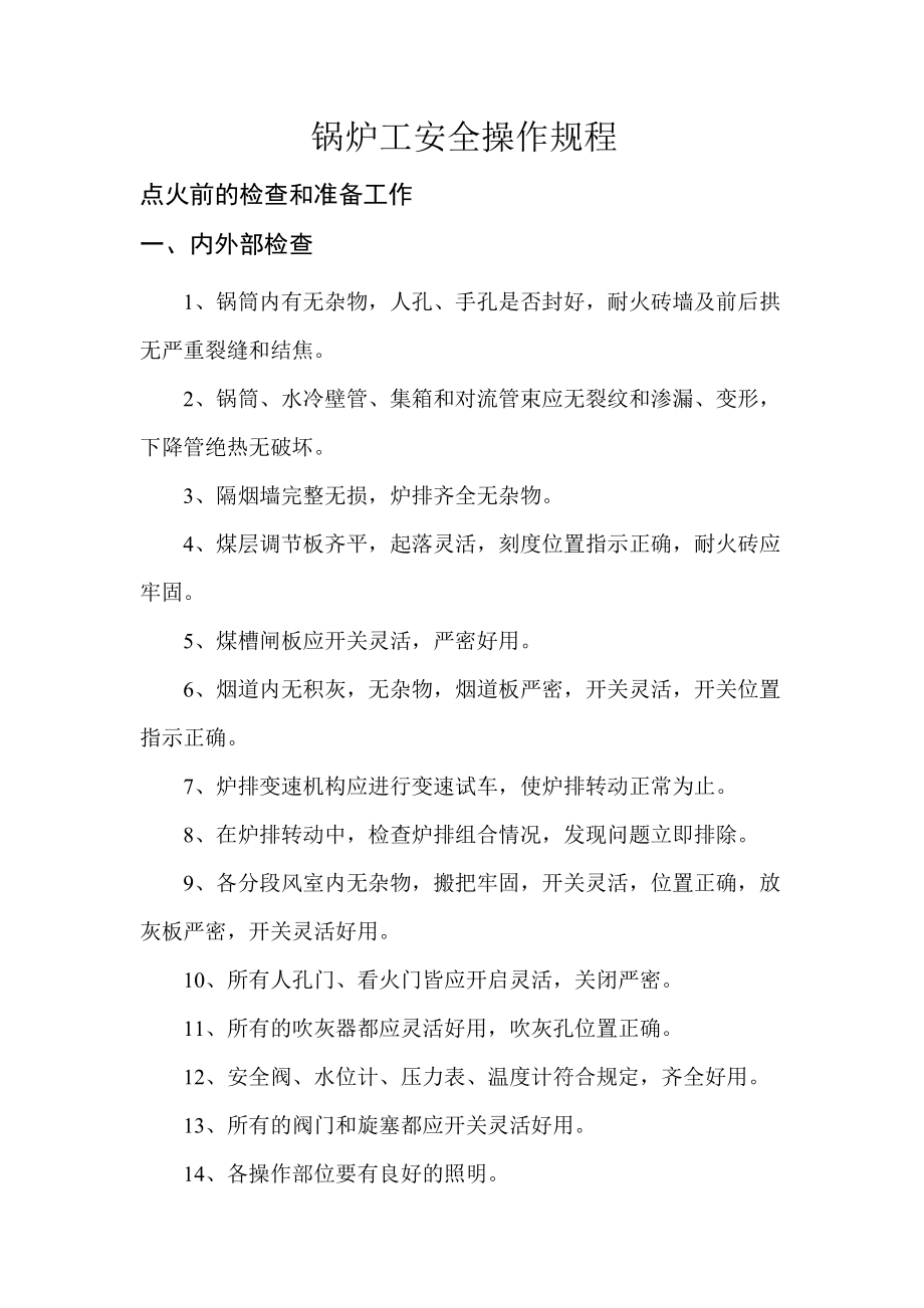 锅炉工安全操作规程_第1页
