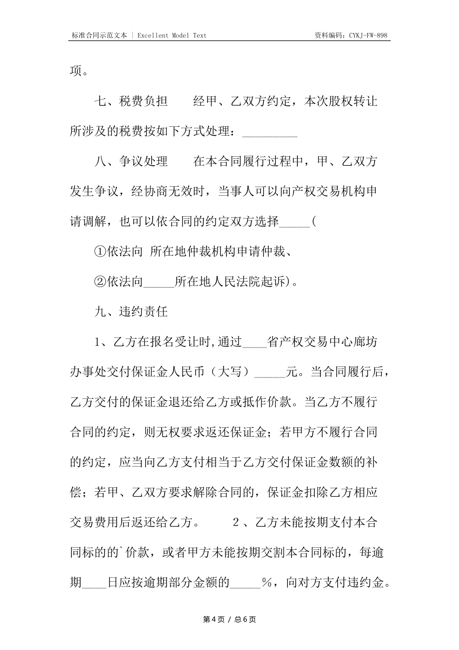 股权转让标准合同书_第4页