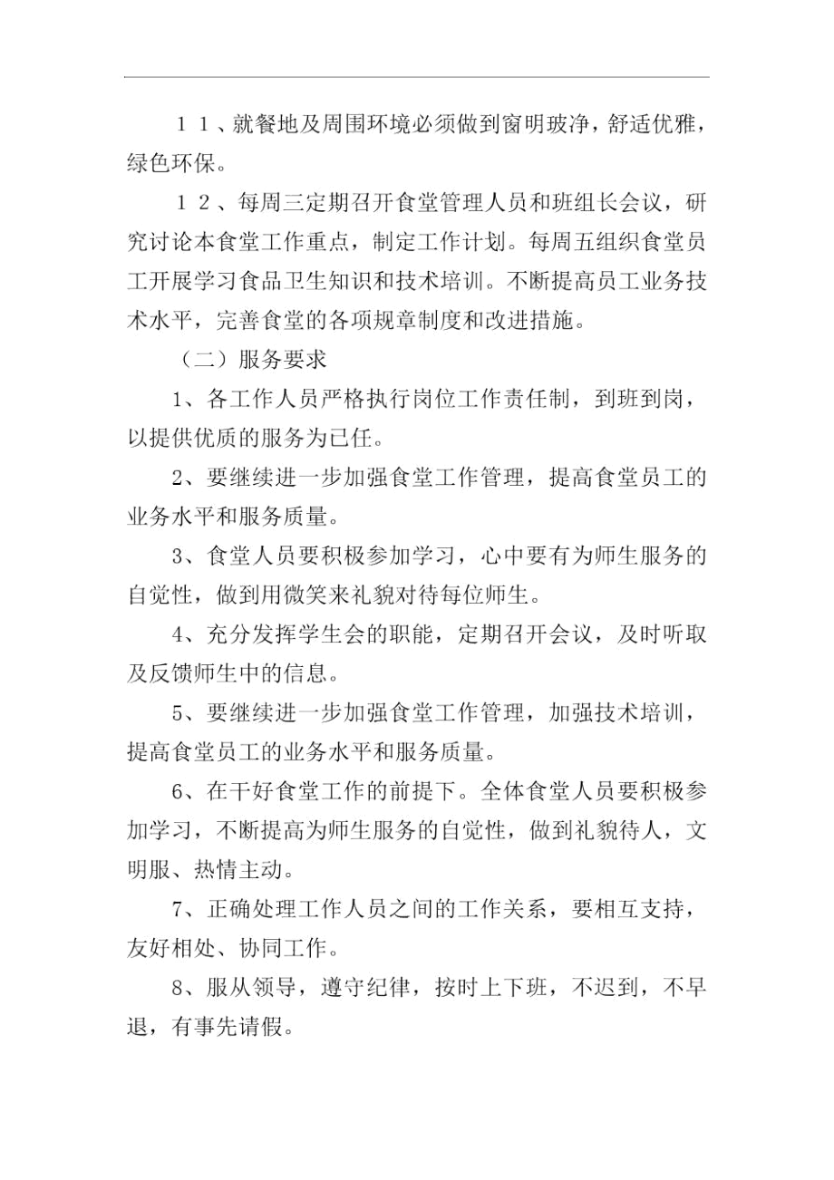 學校食堂管理工作計劃范文(精選3篇)_第3頁