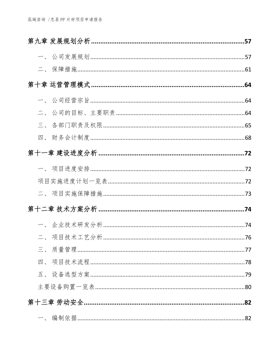 忠县PP片材项目申请报告(模板范文)_第3页