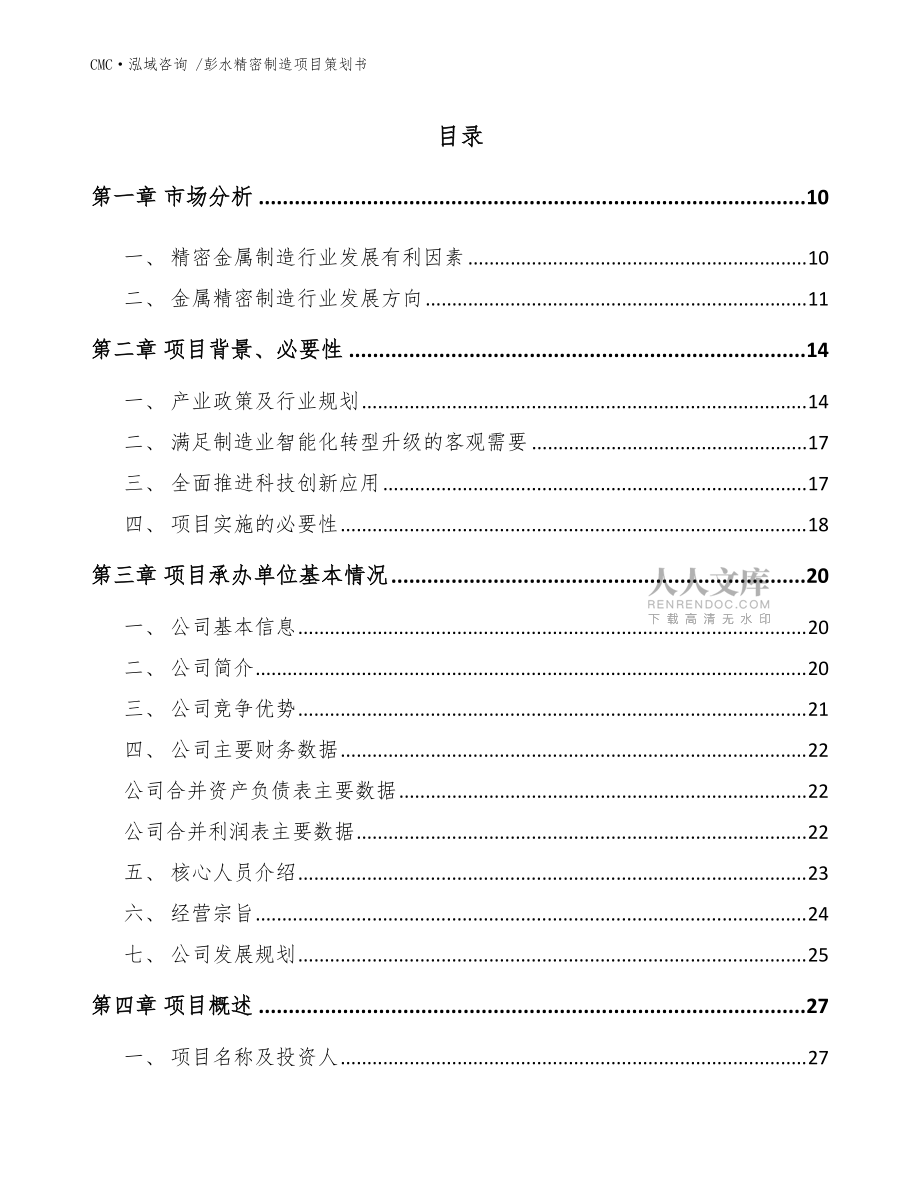 彭水精密制造項(xiàng)目策劃書-模板參考_第2頁
