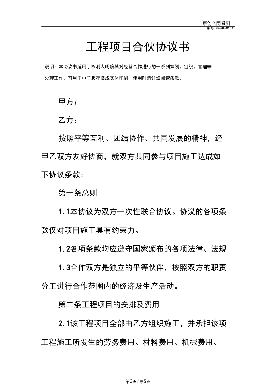 工程項(xiàng)目合伙協(xié)議書模板_第3頁