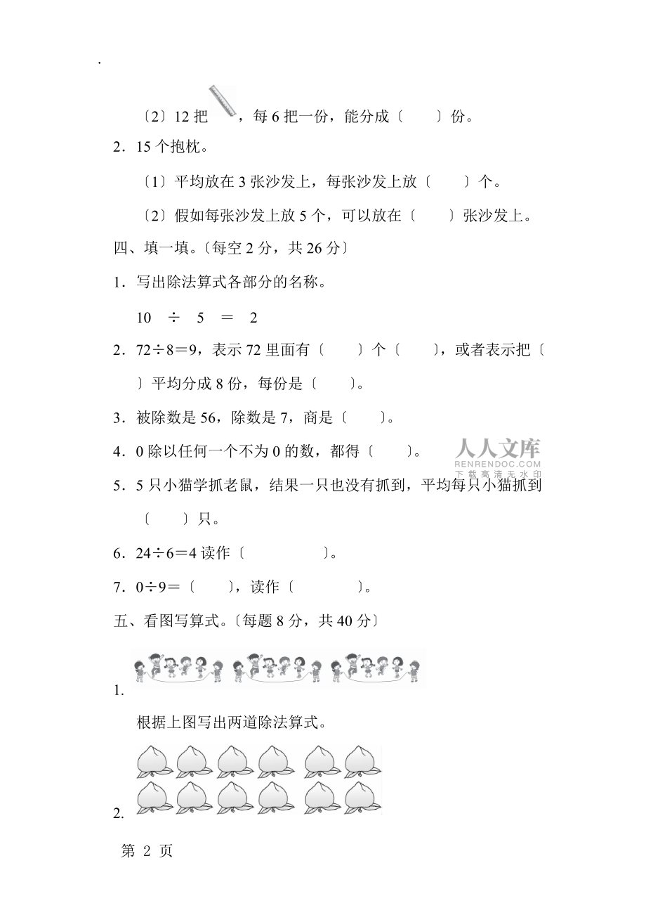二年级上册数学教材过关卷第5单元 森林里的故事除法的初步认识青岛版_第2页