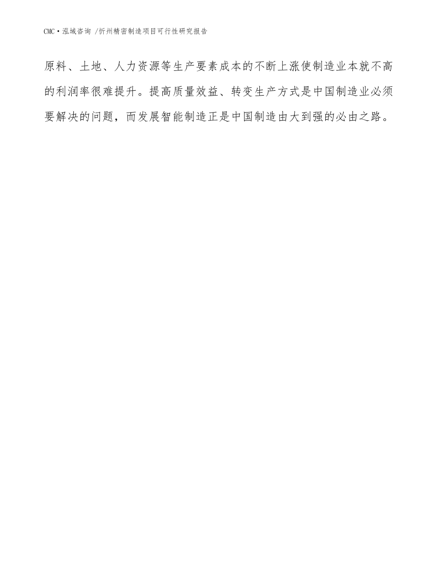 忻州精密制造項(xiàng)目可行性研究報(bào)告-(范文參考)_第3頁(yè)