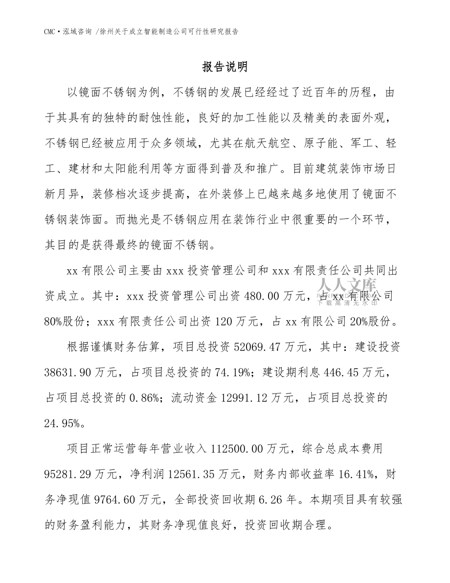 徐州关于成立智能制造公司可行性研究报告范文模板_第2页