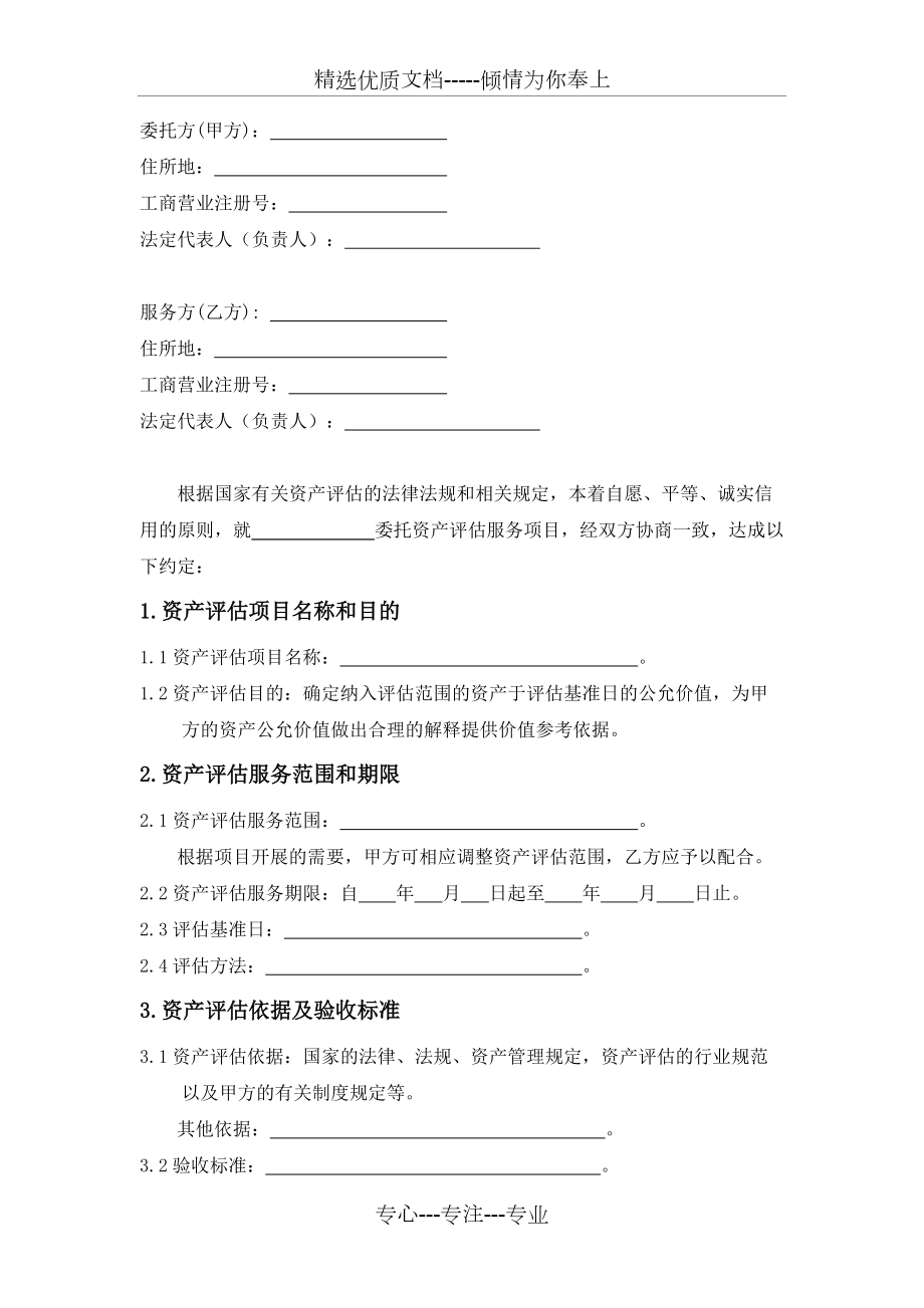 委托資產評估服務合同(共9頁)_第4頁