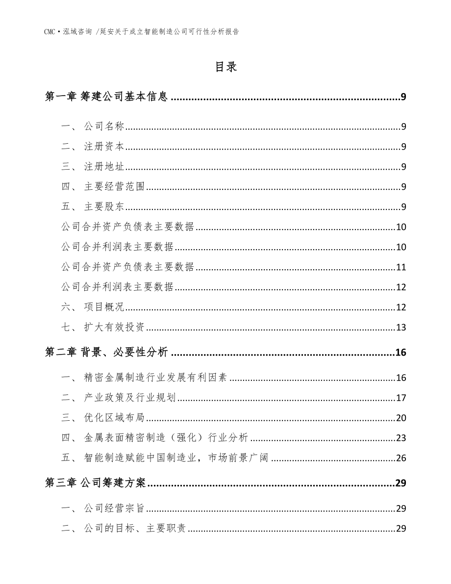 延安關(guān)于成立智能制造公司可行性分析報(bào)告-參考范文_第4頁(yè)