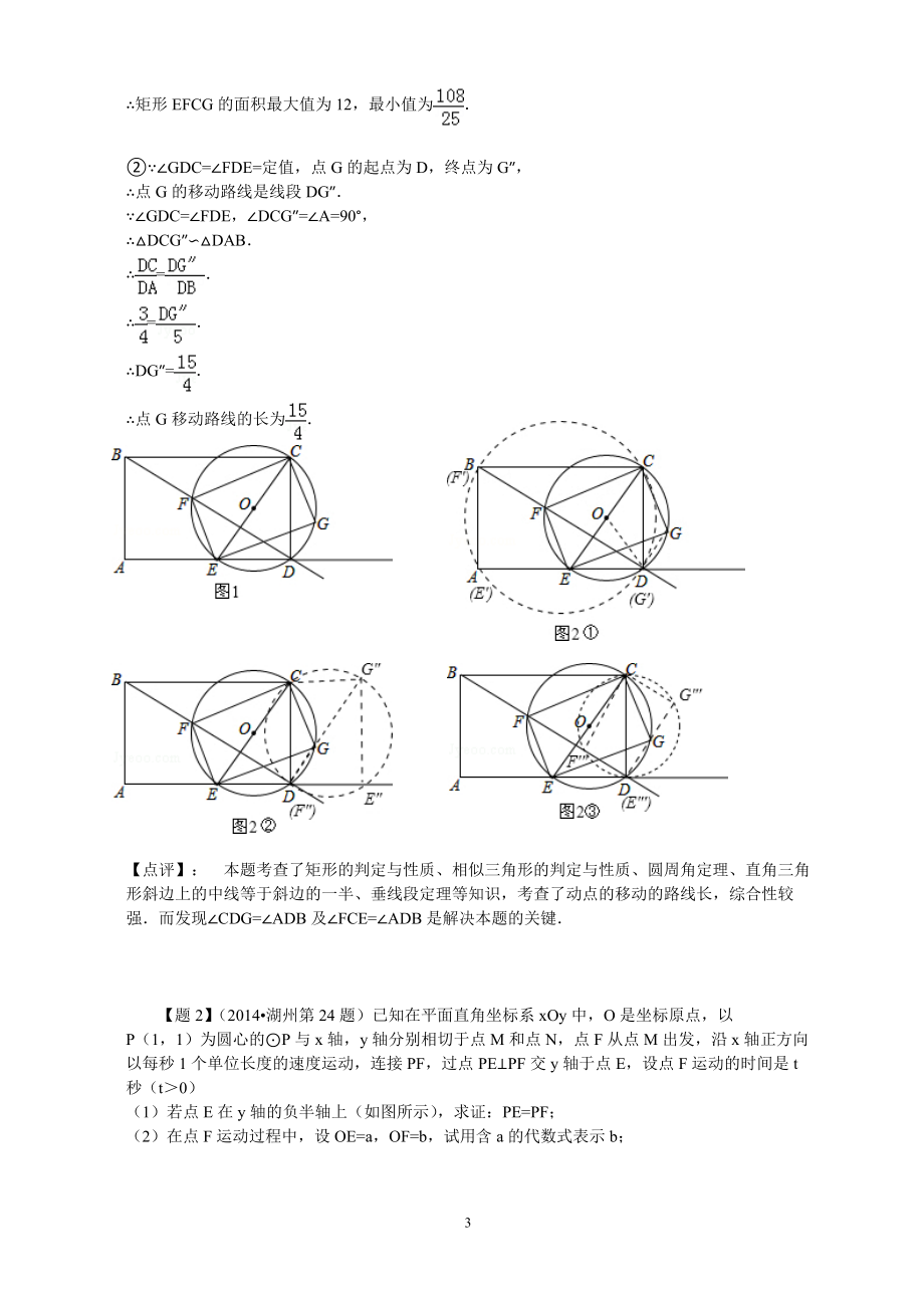2014年全国各地中考数学试卷解析版分类汇编+:运动变化类的压轴题_第3页