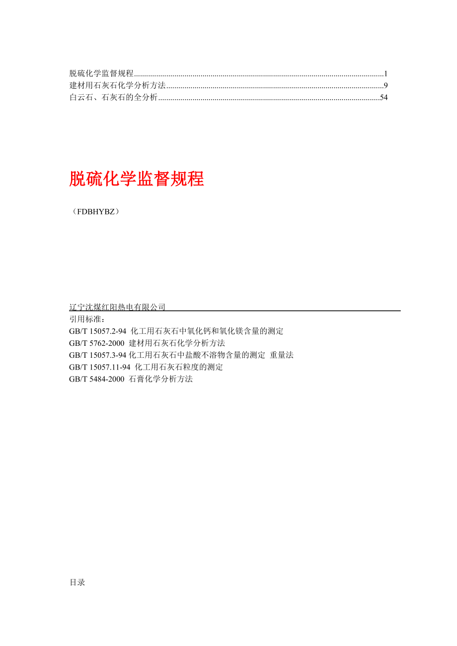 石灰石化学分析方法【合集】(4)_第1页