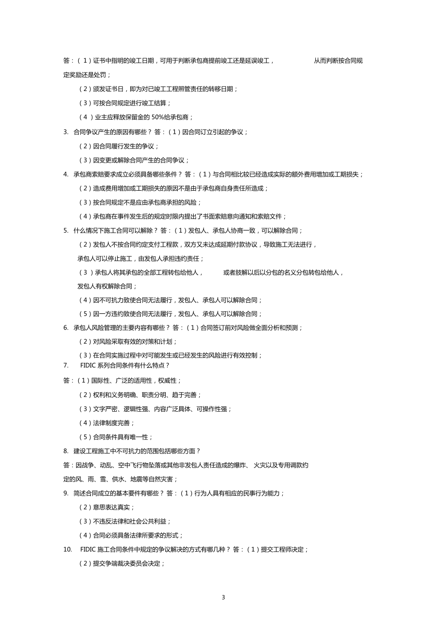 工程合同管理復(fù)習(xí)資料_第3頁