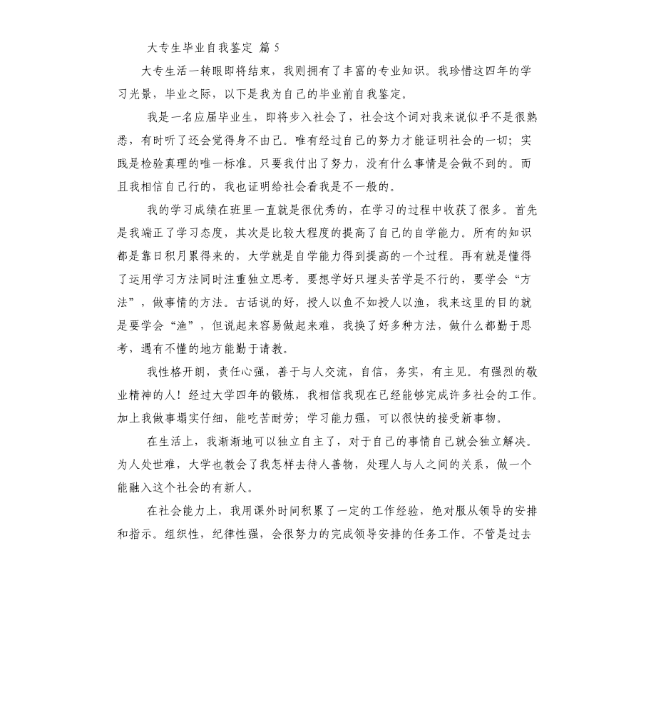 大專(zhuān)生畢業(yè)自我鑒定(二)_第5頁(yè)
