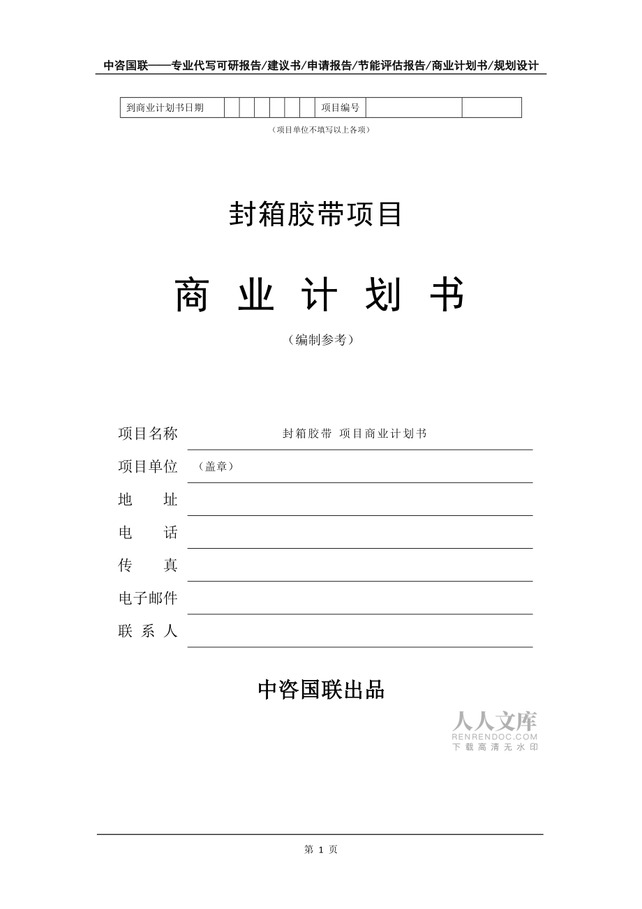 封箱膠帶項目商業計劃書寫作模板_第2頁
