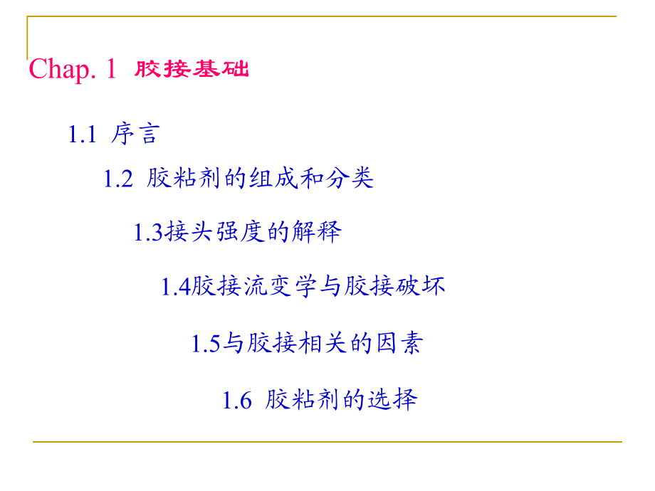胶黏剂与涂料-第一章_第2页