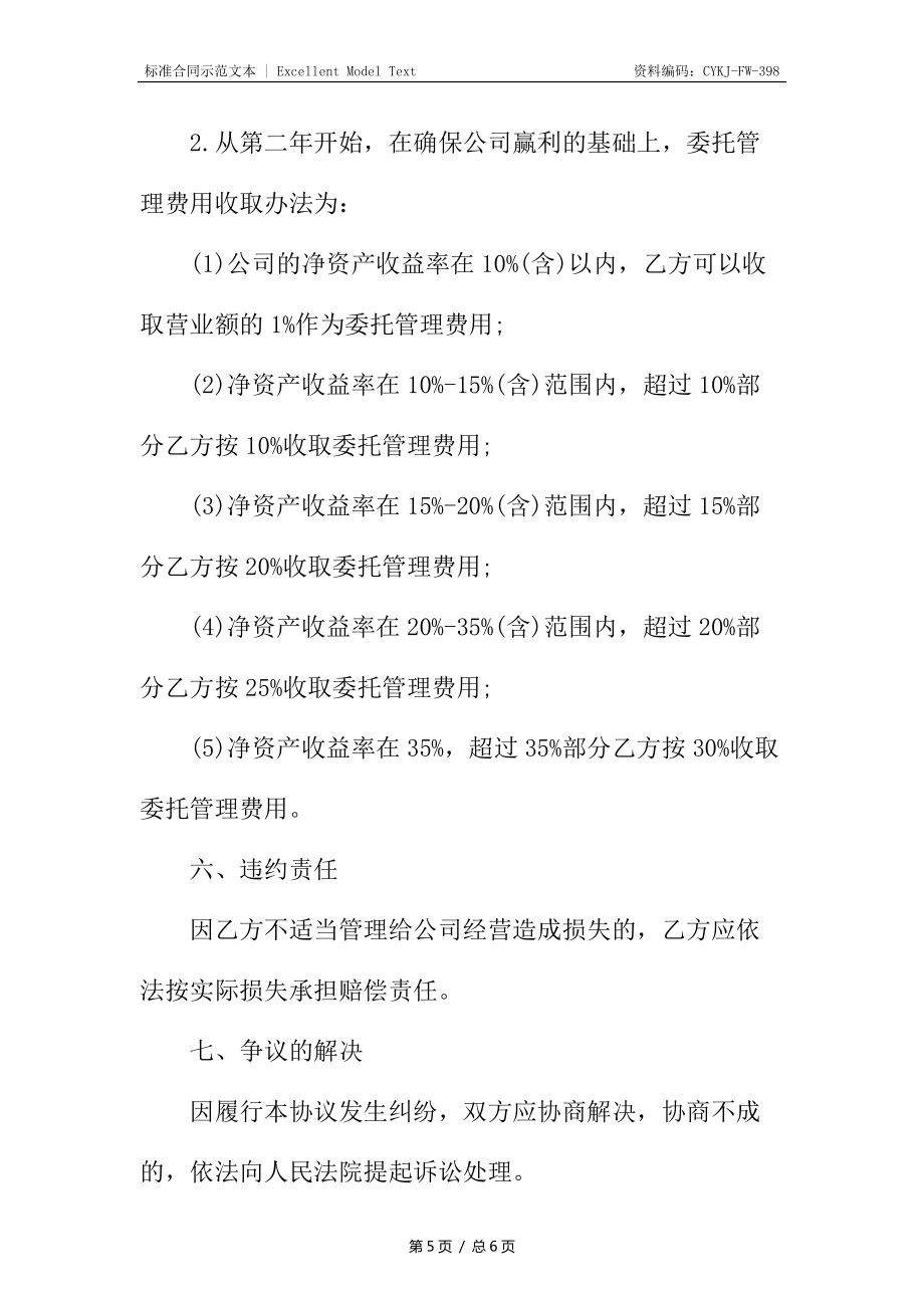 药品公司委托管理合同书_第5页