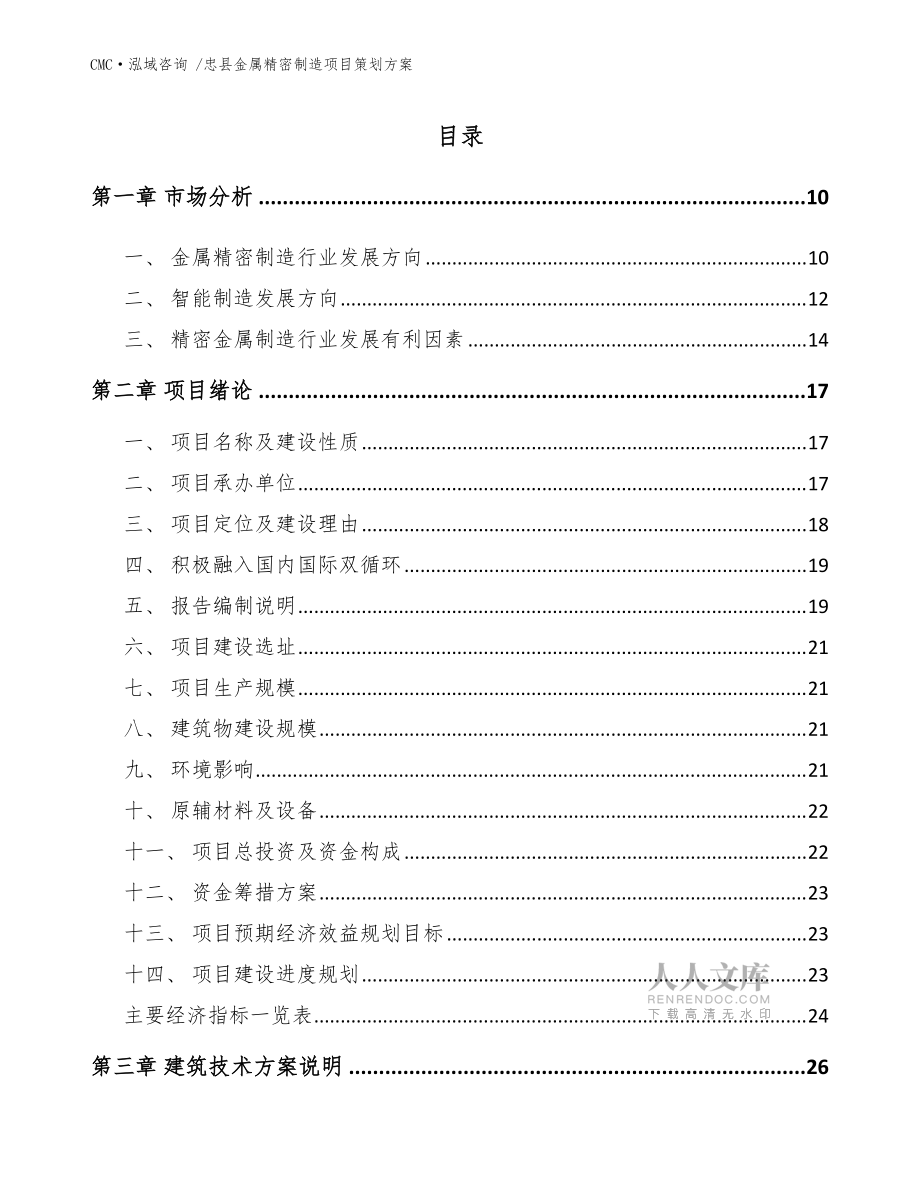 忠县金属精密制造项目策划方案-(参考模板)_第2页