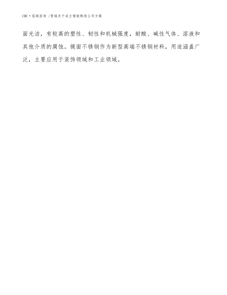 晉城關(guān)于成立智能制造公司方案_模板范文_第3頁
