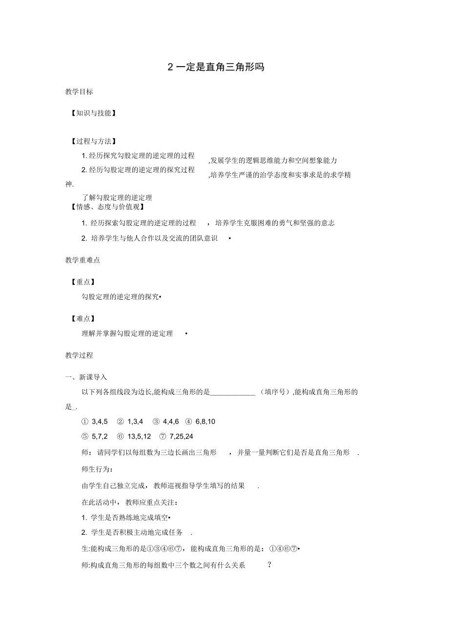八年级数学上册第一章勾股定理2一定是直角三角形吗教案2(新版)北师大版_第1页