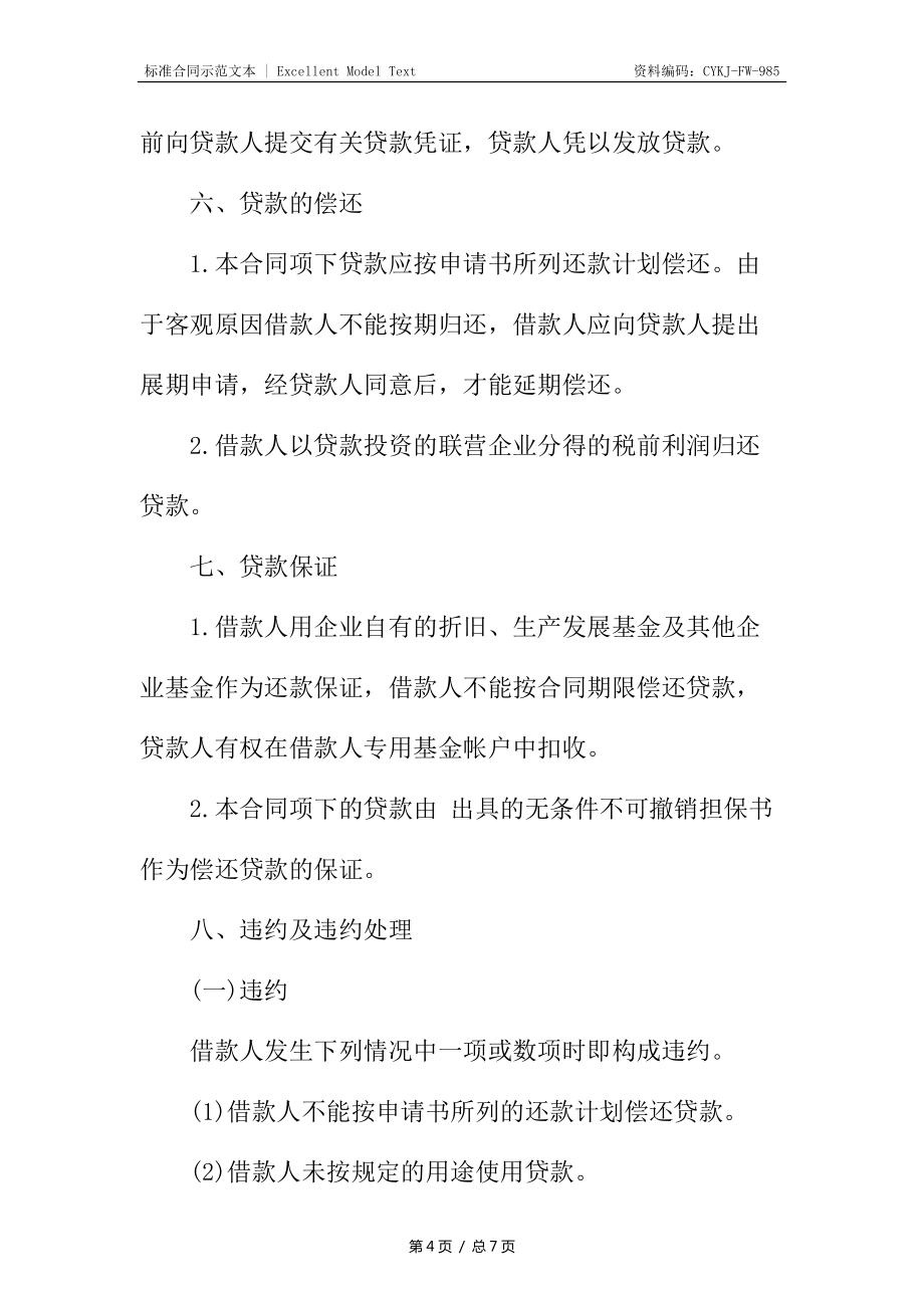聯(lián)營股本貸款合同通用_第4頁