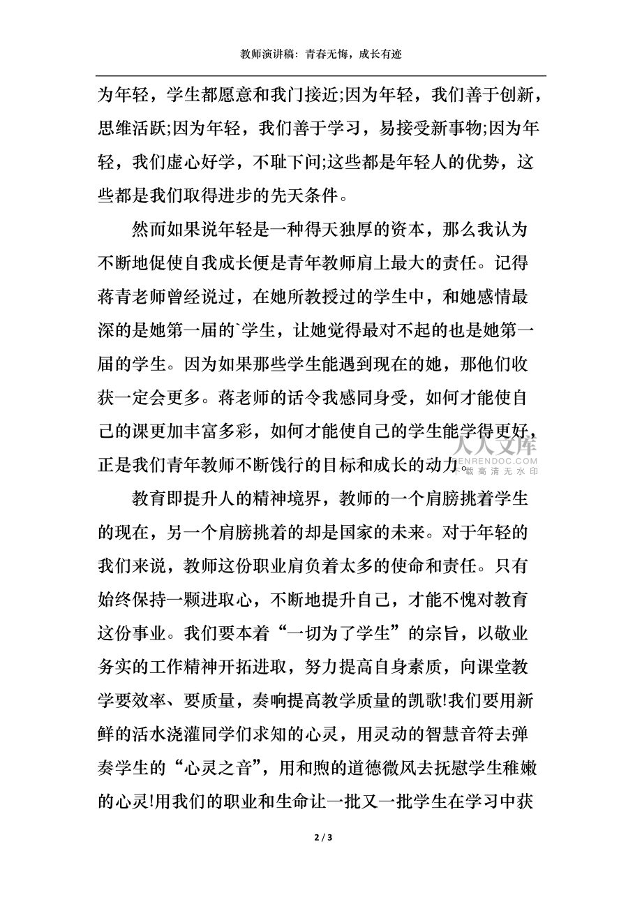 教师演讲稿:青春无悔成长有迹_第2页