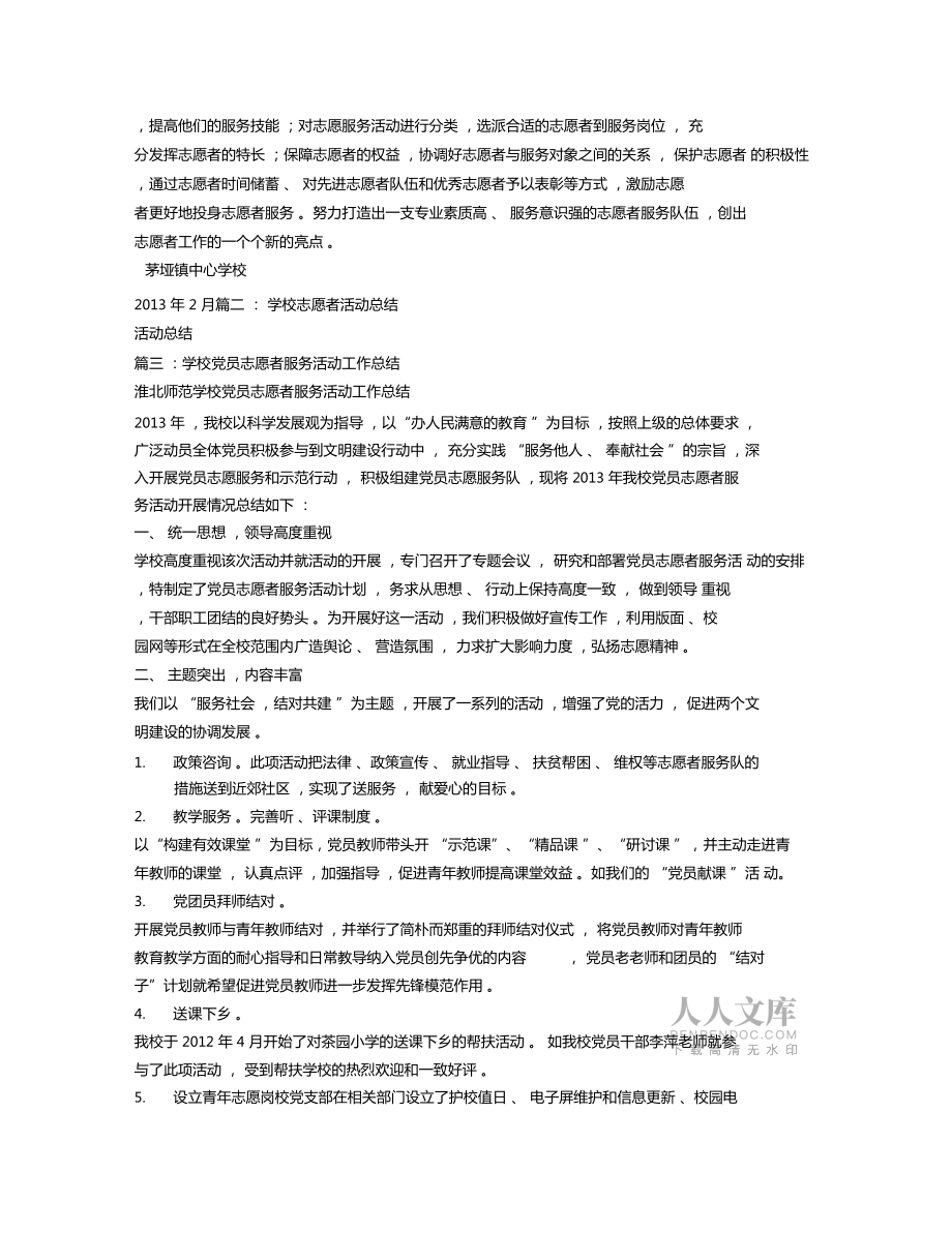 学校志愿者工作总结_第2页