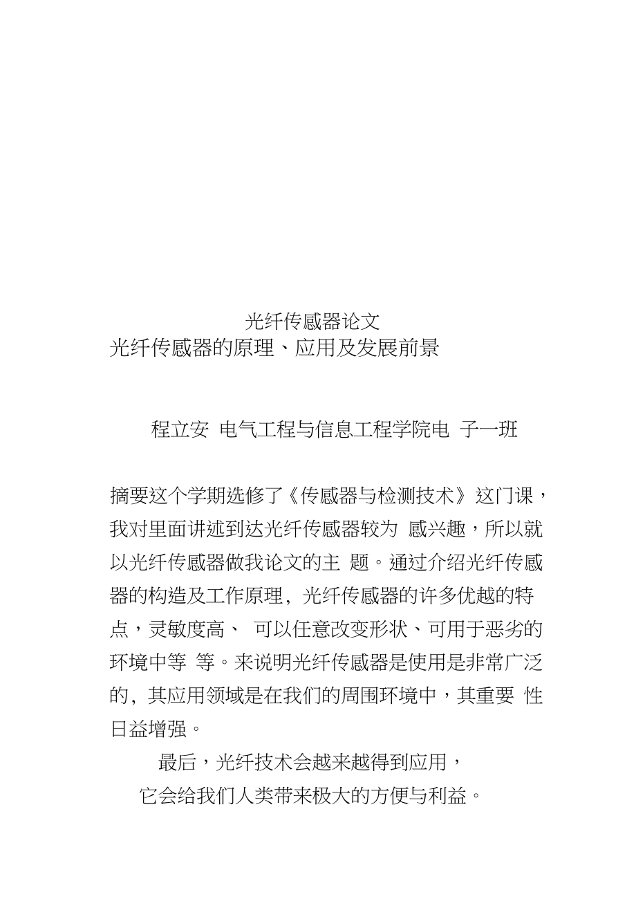 光纤传感器论文_第1页