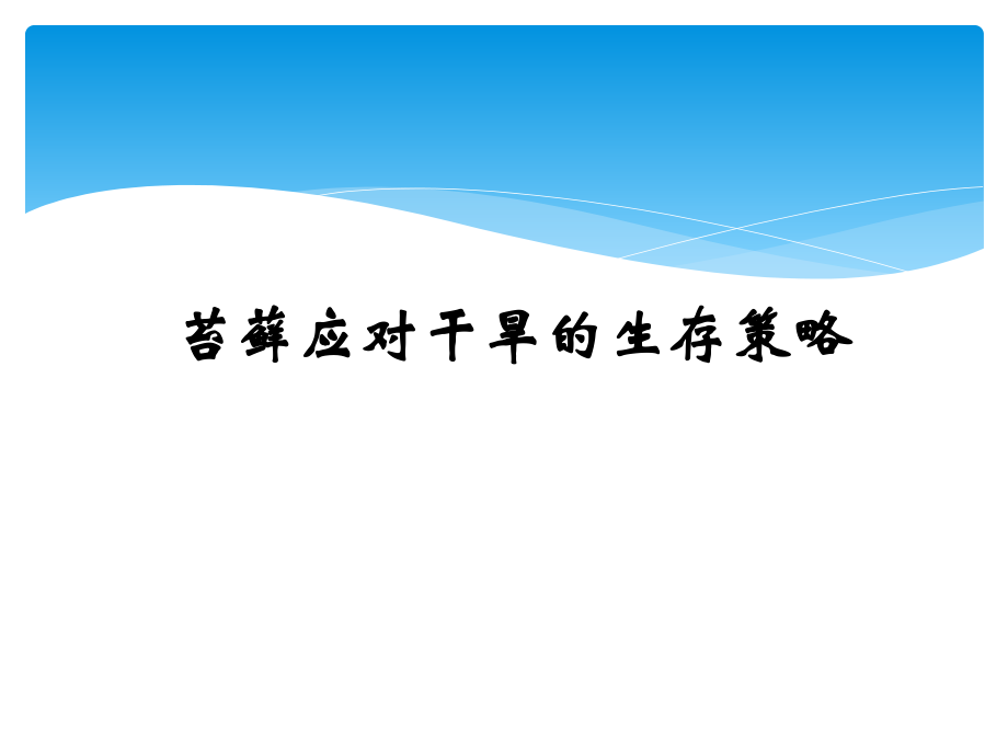 幾種植物的生存策略_第5頁
