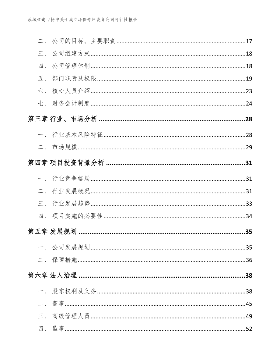 扬中关于成立环保专用设备公司可行性报告(模板范本)_第4页