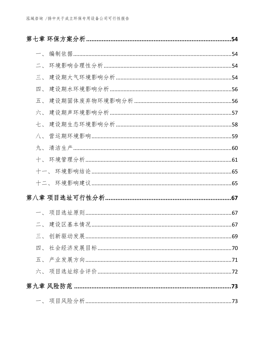 扬中关于成立环保专用设备公司可行性报告(模板范本)_第5页